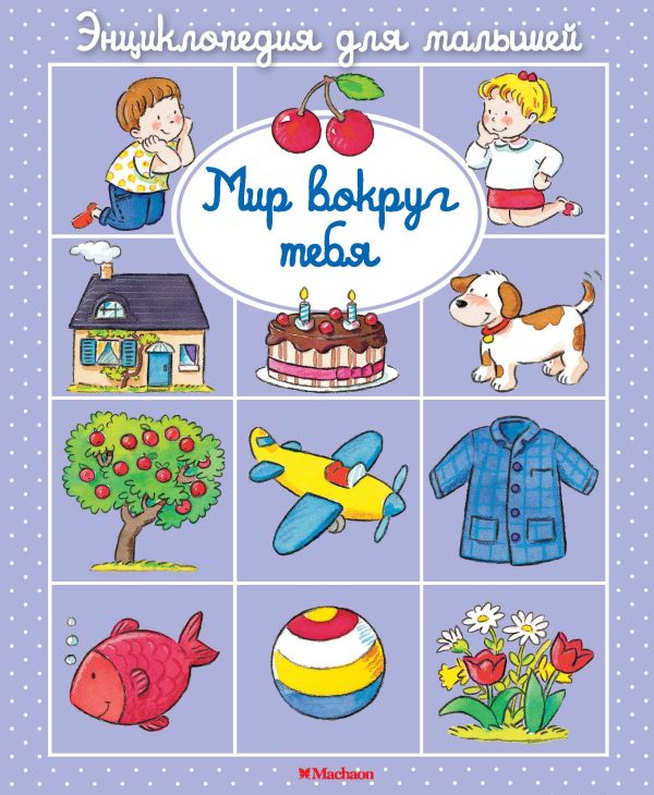 Zakazat.ru: Мир вокруг тебя. Бомон Эмили