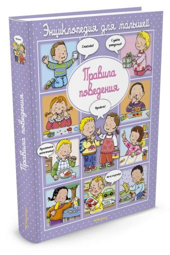 Правила поведения (до 3-х лет, пухлая обл., импорт Правила поведения (до 3-х лет, пухлая обл., импорт Бомон Э.