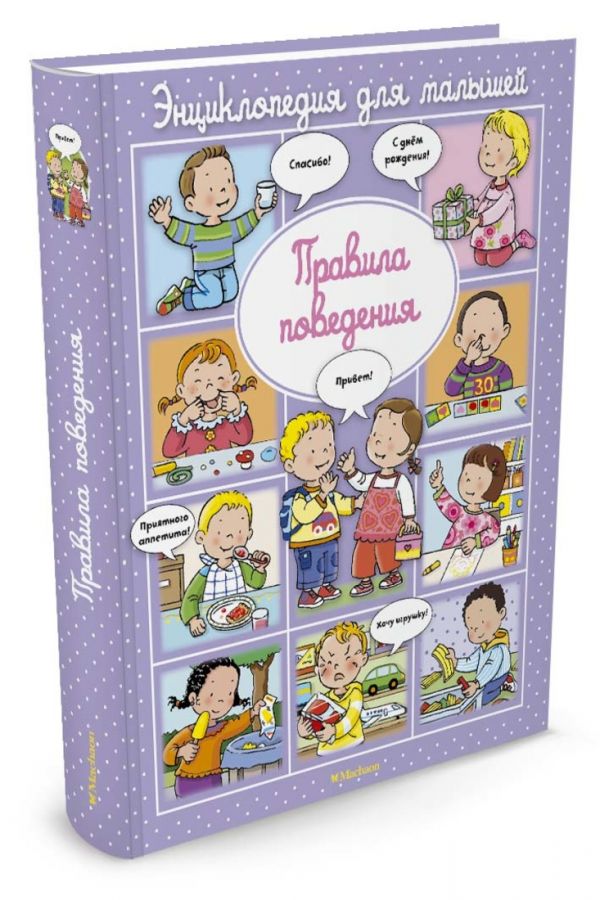 Правила поведения (до 3-х лет, пухлая обл., импорт Правила поведения (до 3-х лет, пухлая обл., импорт Бомон Э.