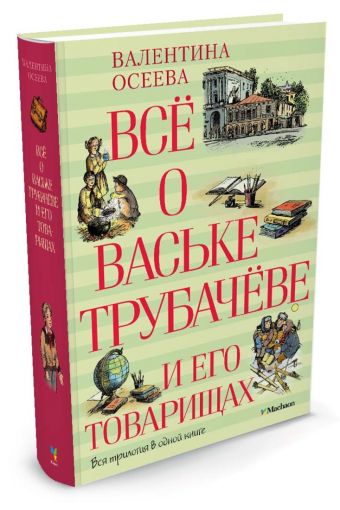 Всё о Ваське Трубачёве и его товарищах Всё о Ваське Трубачёве и его товарищах Осеева В.