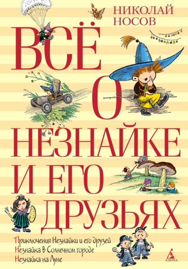 Всё о Незнайке и его друзьях. Носов Николай Николаевич