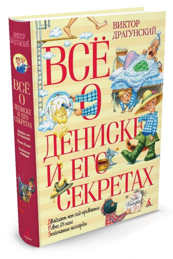 Всё о Дениске и его секретах (нов.обл.)