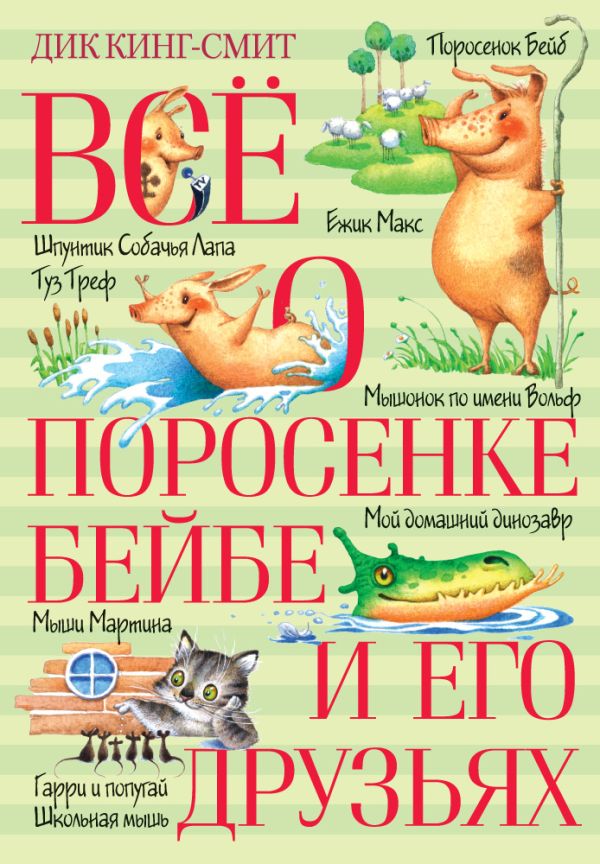 Всё о поросёнке Бейбе и его друзьях. Кинг-Смит Дик