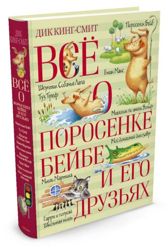Всё о поросёнке Бейбе и его друзьях Всё о поросёнке Бейбе и его друзьях Кинг-Смит Д.