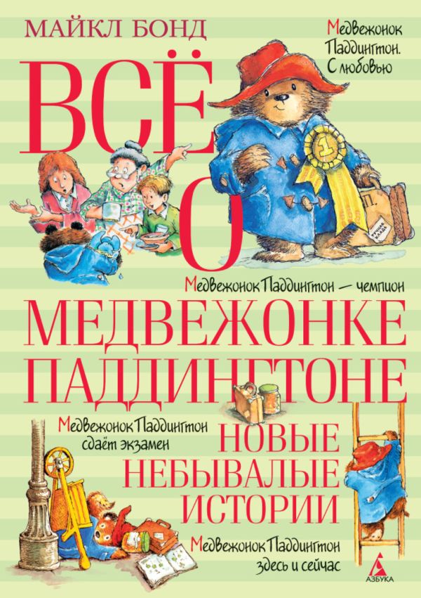 Всё о медвежонке Паддингтоне. Новые небывалые исто. Бонд Майкл