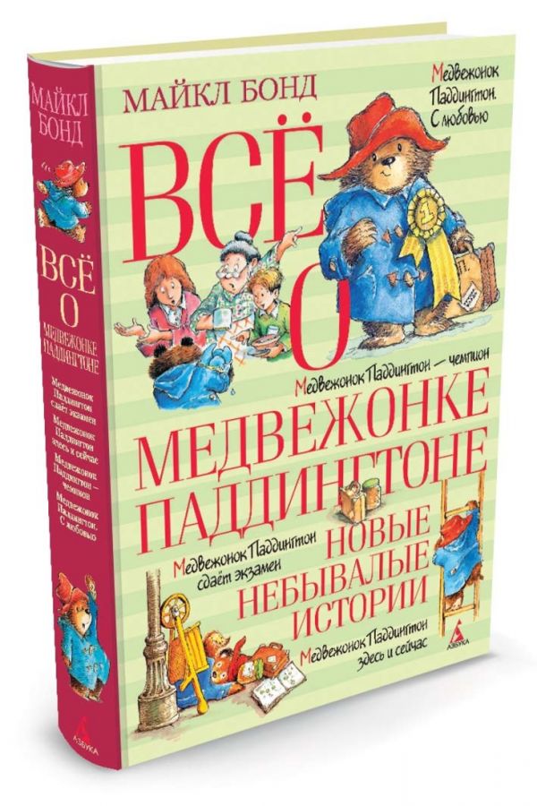 Всё о медвежонке Паддингтоне. Новые небывалые исто Всё о медвежонке Паддингтоне. Новые небывалые исто Бонд М.