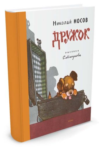 Дружок (Рисунки Е. Мигунова) Дружок (Рисунки Е. Мигунова) Носов Н.