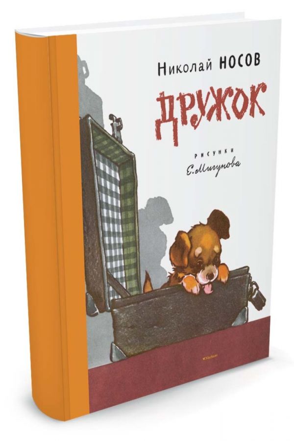 Дружок (Рисунки Е. Мигунова) Дружок (Рисунки Е. Мигунова) Носов Н.