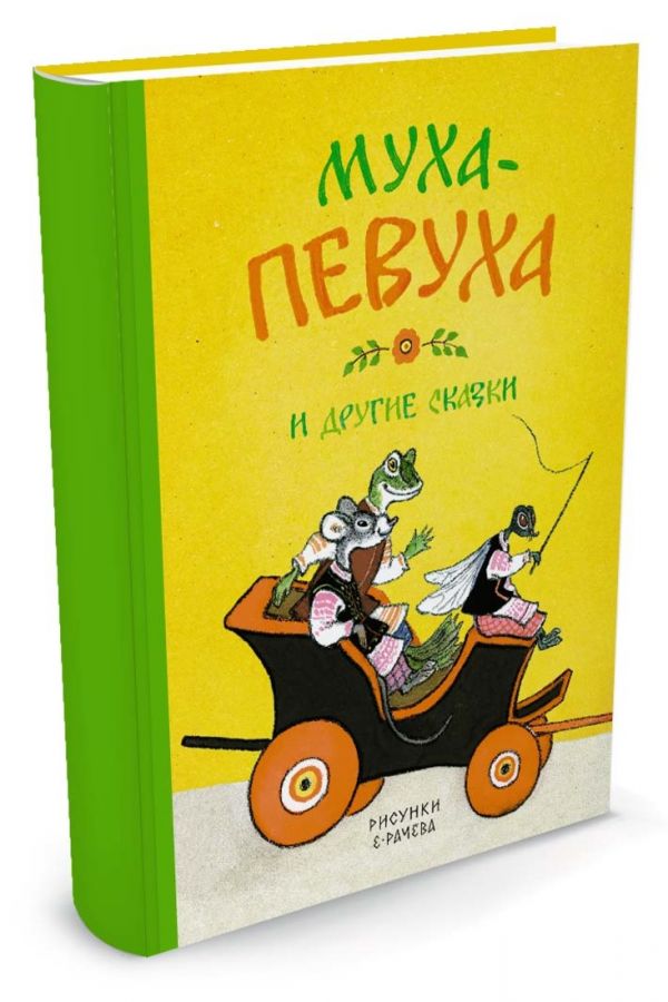 

Муха-Певуха и другие сказки (Рисунки Е. Рачёва)