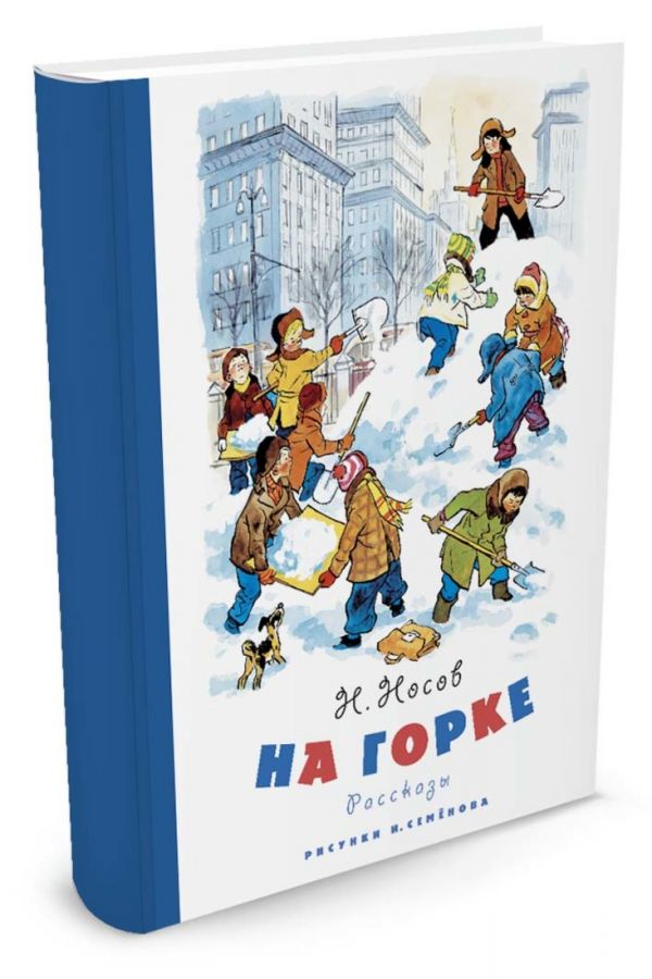 На горке (Рисунки И. Семёнова) На горке (Рисунки И. Семёнова) Носов Н.