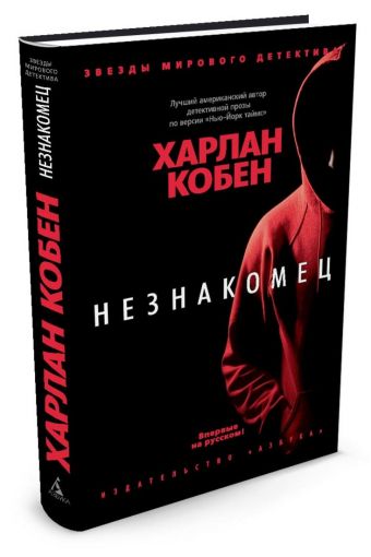 Незнакомец Незнакомец Кобен Х.