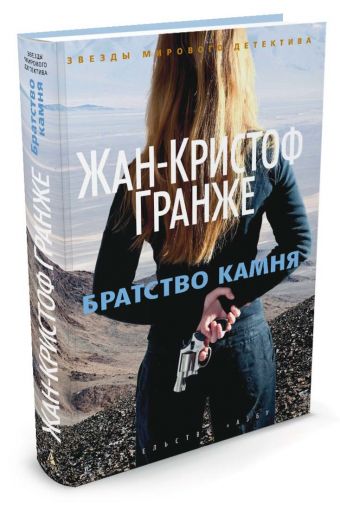 Братство камня Братство камня Гранже Ж.-К.