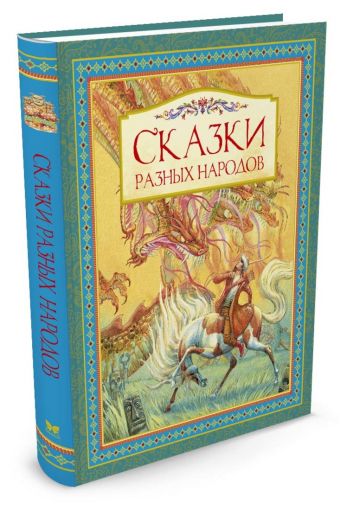 Сказки разных народов Сказки разных народов