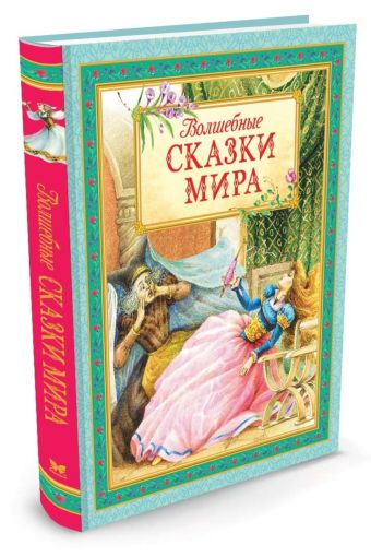 Волшебные сказки мира Волшебные сказки мира Андерсен Х.К.