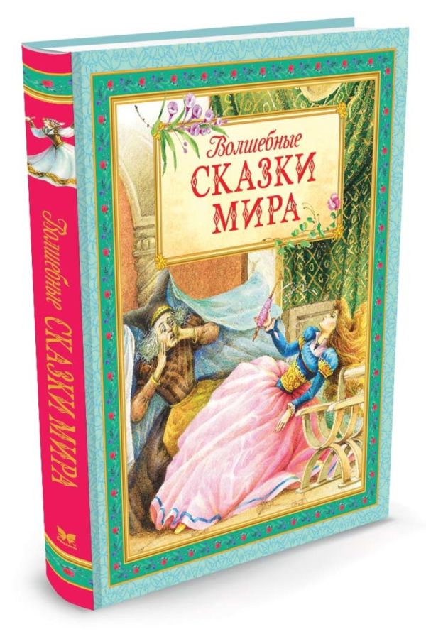 Волшебные сказки мира Волшебные сказки мира Андерсен Х.К.