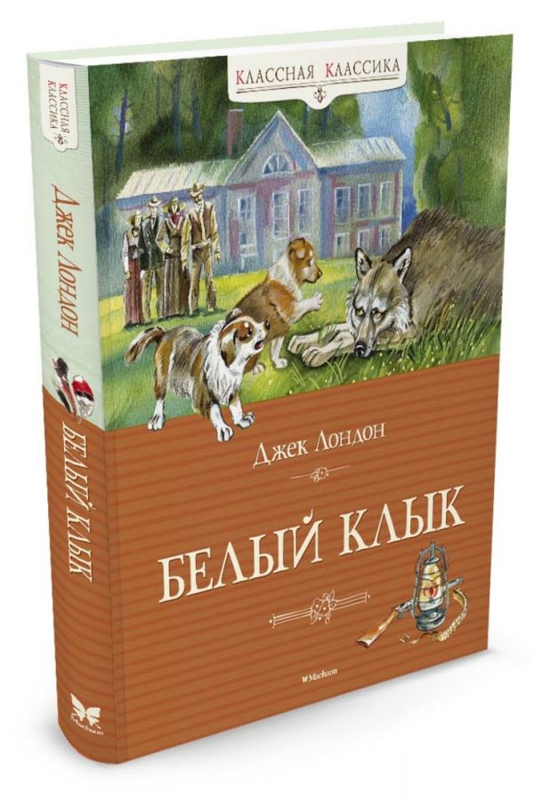 Белый Клык (нов.обл.) Белый Клык (нов.обл.) Лондон Дж.