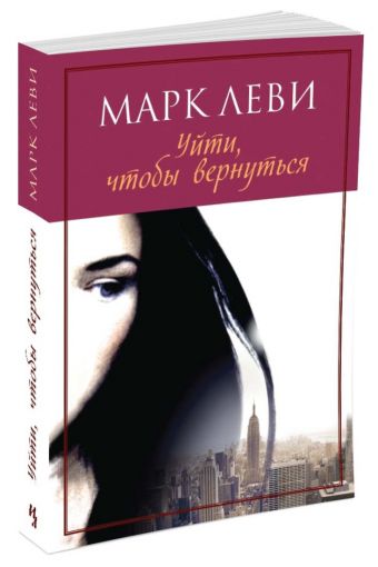 Уйти, чтобы вернуться (мягк.обл.) (нов.обл.) Уйти, чтобы вернуться (мягк.обл.) (нов.обл.) Леви М.