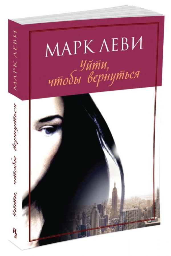Уйти, чтобы вернуться (мягк.обл.) (нов.обл.) Уйти, чтобы вернуться (мягк.обл.) (нов.обл.) Леви М.