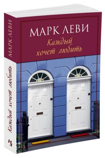 Каждый хочет любить (мягк.обл.) (нов.обл.) Каждый хочет любить (мягк.обл.) (нов.обл.) Леви М.