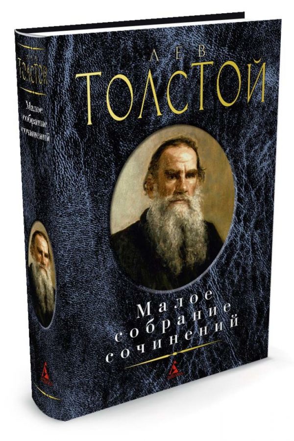 Малое собрание сочинений/Толстой Л. Малое собрание сочинений/Толстой Л. Толстой Л.