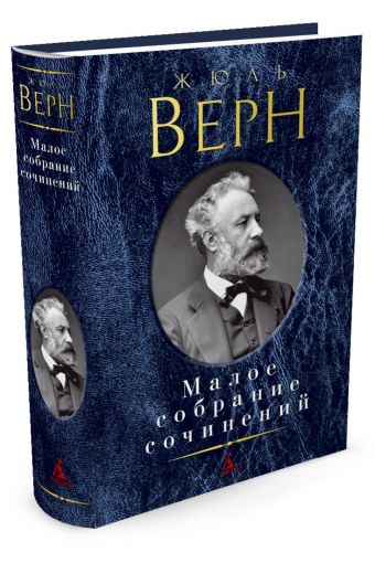 Малое собрание сочинений/Верн Ж. Малое собрание сочинений/Верн Ж. Верн Ж.