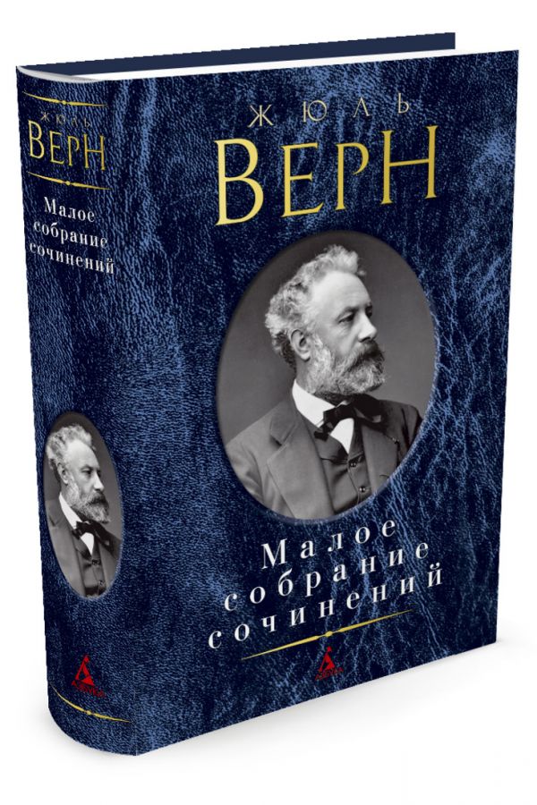 Малое собрание сочинений/Верн Ж. Малое собрание сочинений/Верн Ж. Верн Ж.