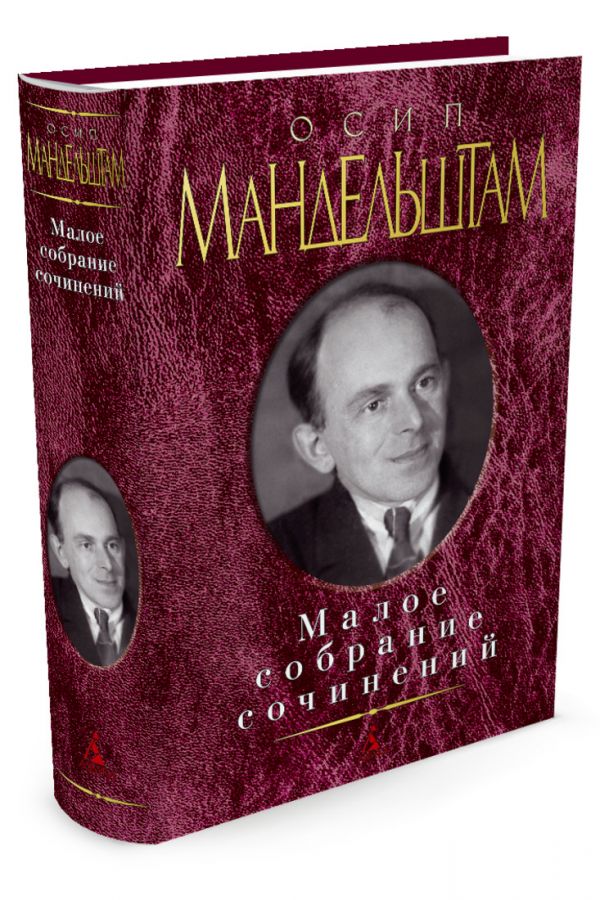 Zakazat.ru: Малое собрание сочинений/Мандельштам О.. Мандельштам О.