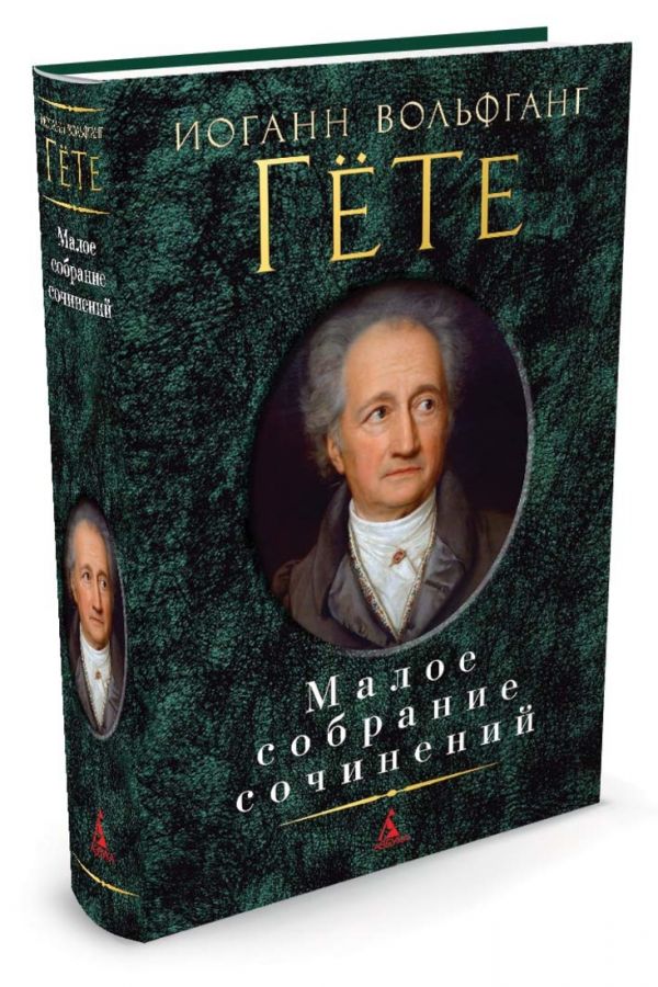 Zakazat.ru: Малое собрание сочинений/Гёте И.В.. Гёте И.В.