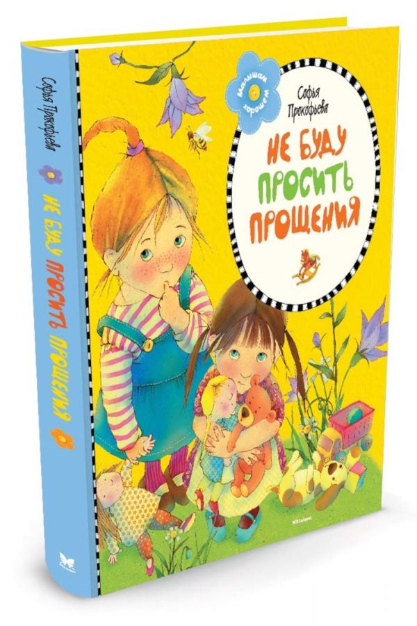 Не буду просить прощения (нов.оформл.) ** Не буду просить прощения (нов.оформл.) ** Прокофьева С.