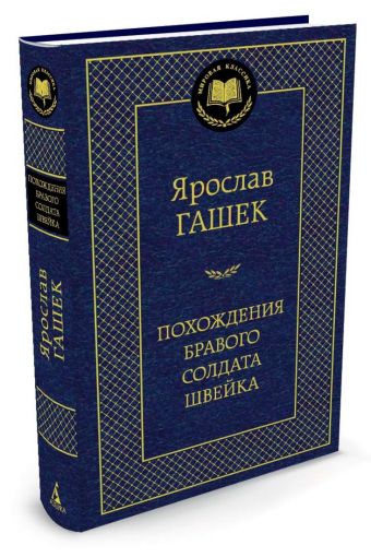 

Похождения бравого солдата Швейка