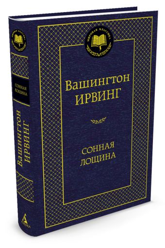 Сонная лощина Сонная лощина Ирвинг В.