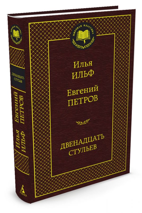 Двенадцать стульев Двенадцать стульев Ильф И., Петров Е.