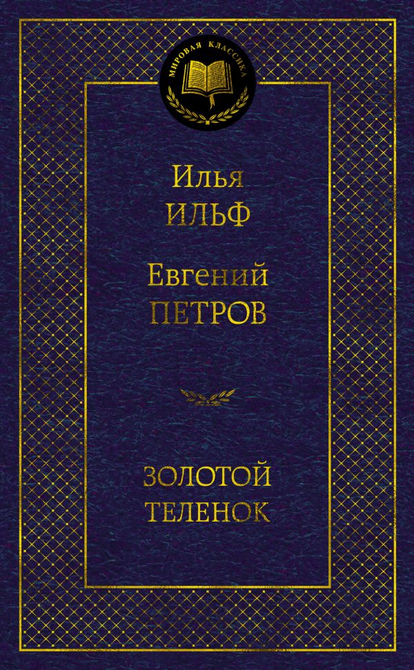 Золотой теленок книга отзывы. Азбука мировая классика. Падение дома Ашеров книга. Падение дома Ашеров Эксмо книга.