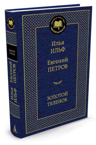 Золотой теленок Золотой теленок Ильф И., Петров Е.