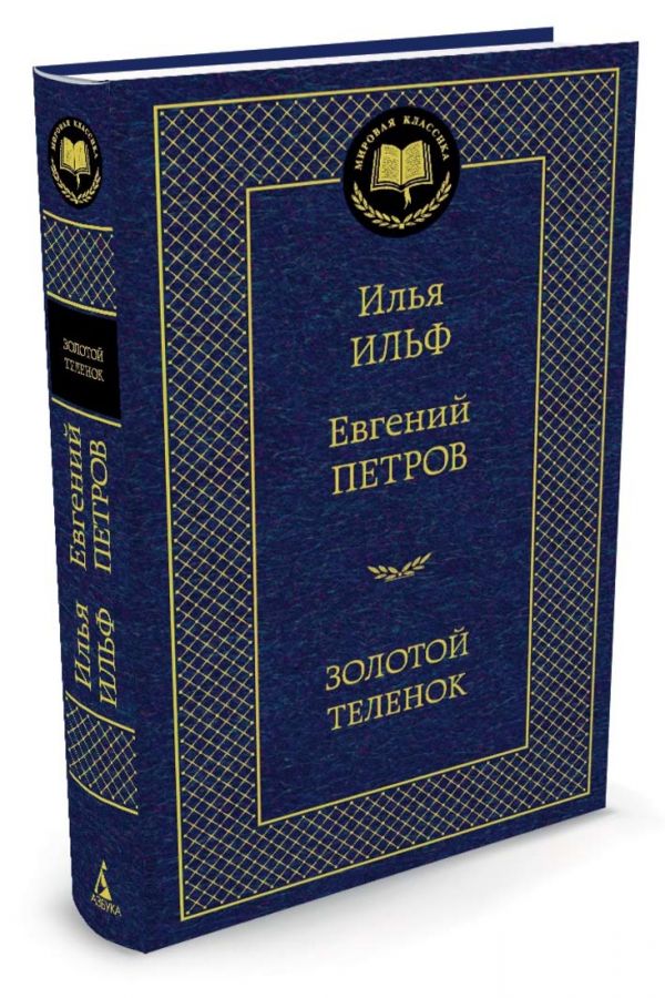 Золотой теленок Золотой теленок Ильф И., Петров Е.
