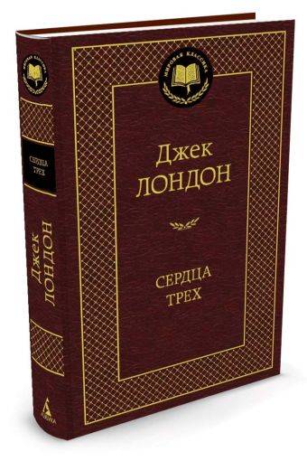 Сердца трех Сердца трех Лондон Дж.