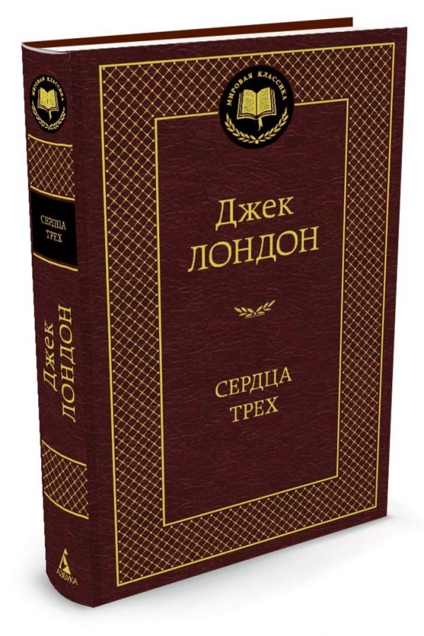 Сердца трех Сердца трех Лондон Дж.