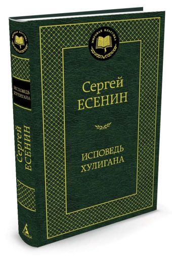 Исповедь хулигана Исповедь хулигана Есенин С.