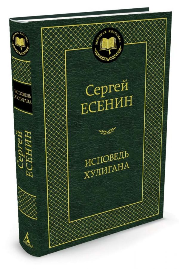 Исповедь хулигана Исповедь хулигана Есенин С.