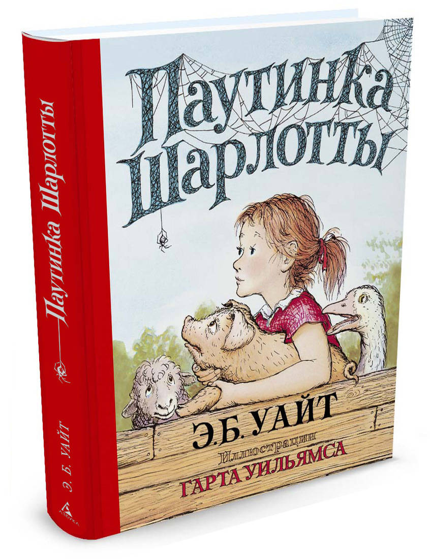 Читать бесплатно электронную книгу Паутинка Шарлотты (Charlotte’s Web ...