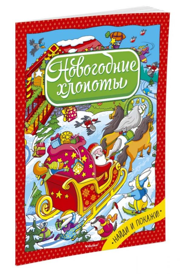 Новогодние хлопоты Новогодние хлопоты
