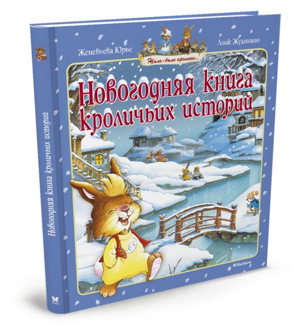 Новогодняя книга кроличьих историй (нов.обл.) Новогодняя книга кроличьих историй (нов.обл.) Юрье Ж.