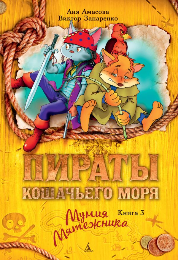 Пираты Кошачьего моря. Книга 3. Мумия Мятежника. Амасова      Анна , Запаренко В.