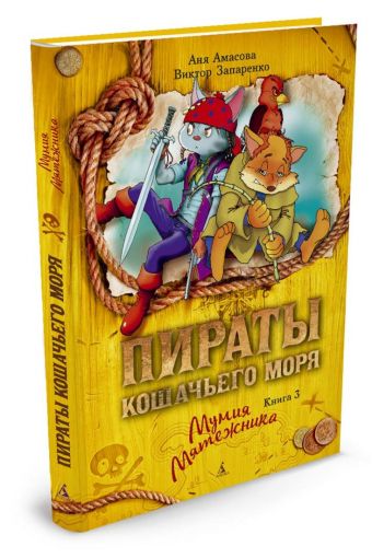 Пираты Кошачьего моря. Книга 3. Мумия Мятежника Пираты Кошачьего моря. Книга 3. Мумия Мятежника Амасова А., Запаренко В.