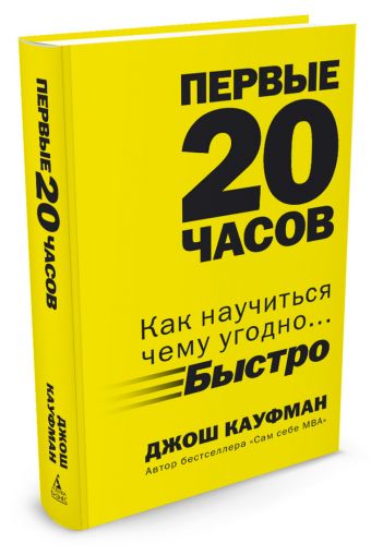Первые 20 часов. Как научиться чему угодно... быст Первые 20 часов. Как научиться чему угодно... быст Кауфман Д.