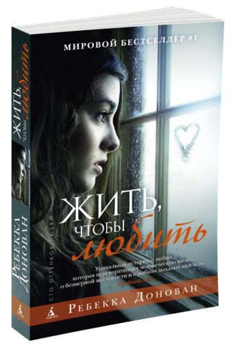 Жить, чтобы любить (мягк/обл.) Жить, чтобы любить (мягк/обл.) Донован Р.