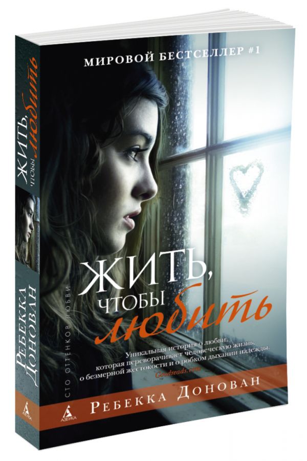 Жить, чтобы любить (мягк/обл.) Жить, чтобы любить (мягк/обл.) Донован Р.