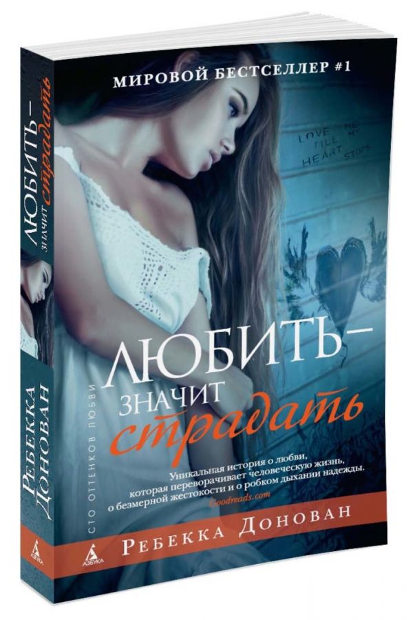 Любить - значит страдать (мягк/обл.) Любить - значит страдать (мягк/обл.) Донован Р.