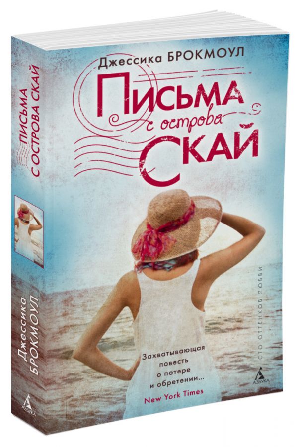 Письма с острова Скай (мягк/обл.) Письма с острова Скай (мягк/обл.) Брокмоул Дж.