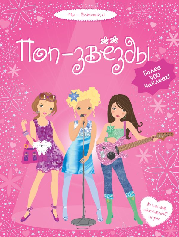 Zakazat.ru: Поп-звёзды. Боумен-Беккет Люси